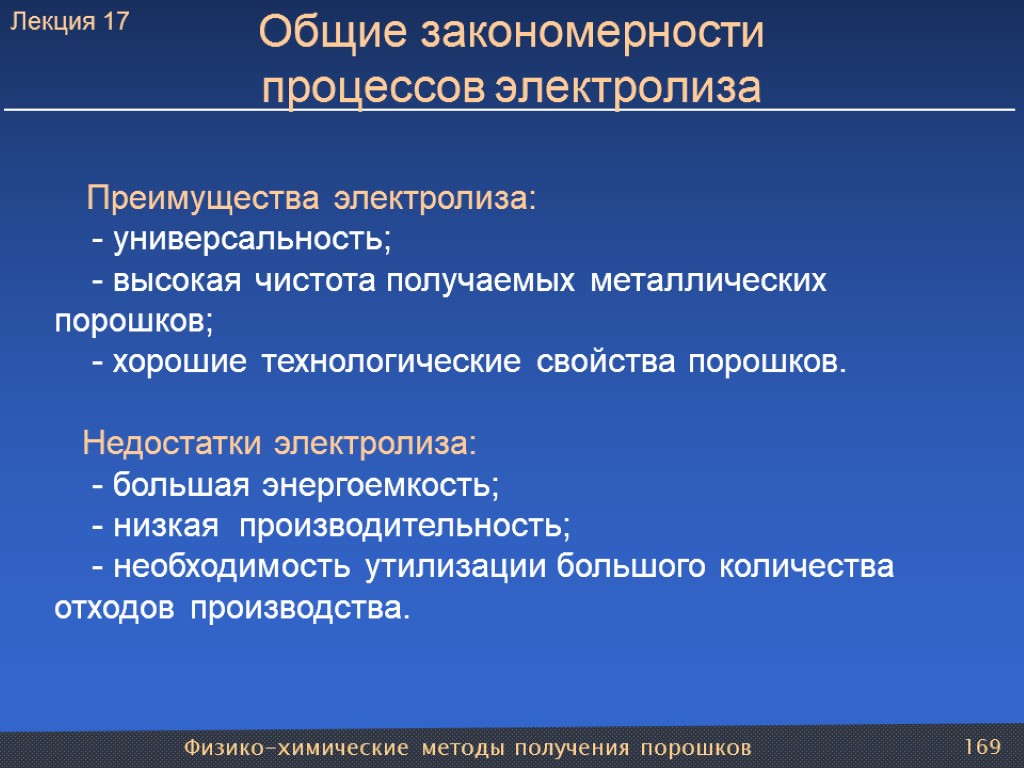 Физико-химические методы получения порошков 169 Преимущества электролиза: - универсальность; - высокая чистота получаемых металлических